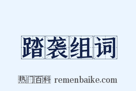 踏袭组词是什么意思的图片